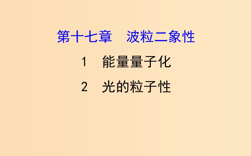 2018-2019學(xué)年高中物理 第十七章 波粒二象性 17.1-17.2 能量量子化 光的粒子性課件 新人教版選修3-5.ppt_第1頁