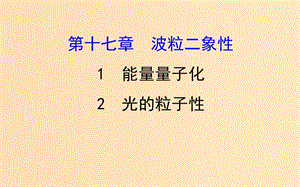 2018-2019學(xué)年高中物理 第十七章 波粒二象性 17.1-17.2 能量量子化 光的粒子性課件 新人教版選修3-5.ppt