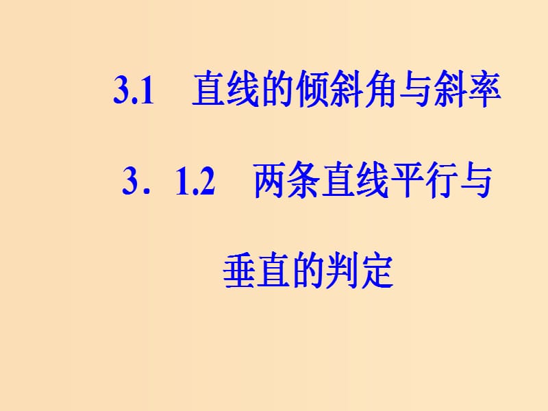 2018-2019学年高中数学 第三章 直线与方程 3.1 直线的倾斜角与斜率 3.1.2 两条直线平行与垂直的判定课件 新人教A版必修2.ppt_第2页