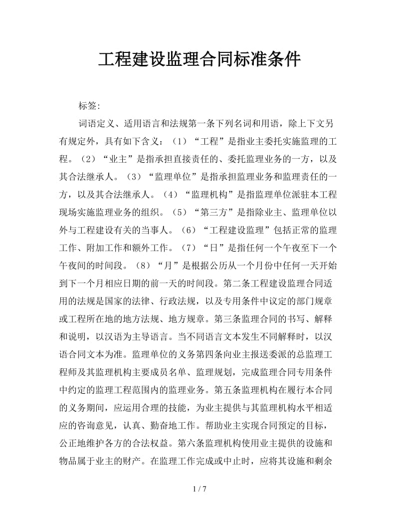 工程建设监理合同标准条件参考.doc_第1页