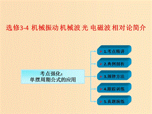 2018年高考物理一輪總復習 第1章 第3節(jié) 單擺周期公式的應用課件 魯科版選修3-4.ppt