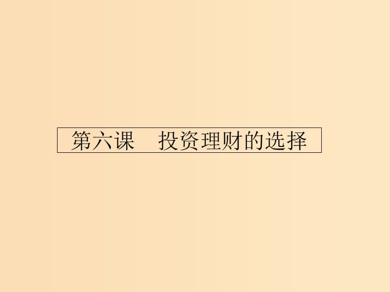 2018-2019学年高中政治 第二单元 生产劳动与经营 6.1 储蓄存款和商业银行课件 新人教版必修1.ppt_第1页