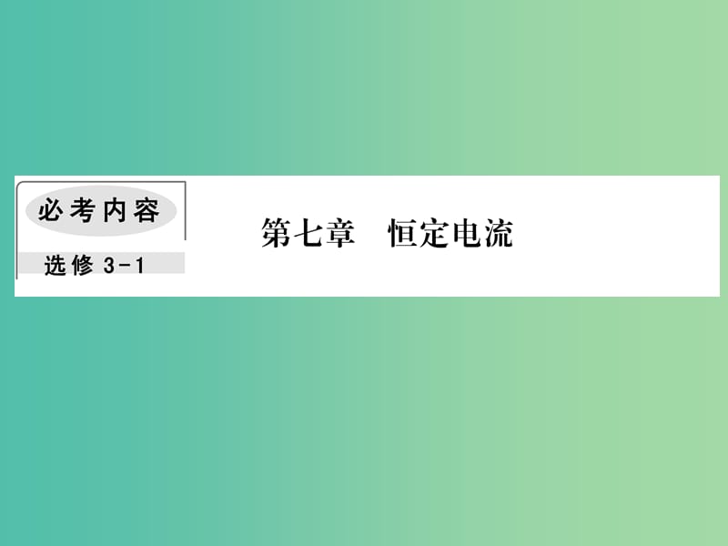 高考物理一轮复习第七章恒定电流1描述电路的基本概念与规律课件.ppt_第1页