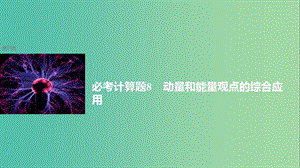 2019年高考物理 考前沖刺30天 第八講 必考計算題 動量和能量觀點的綜合應(yīng)用課件.ppt