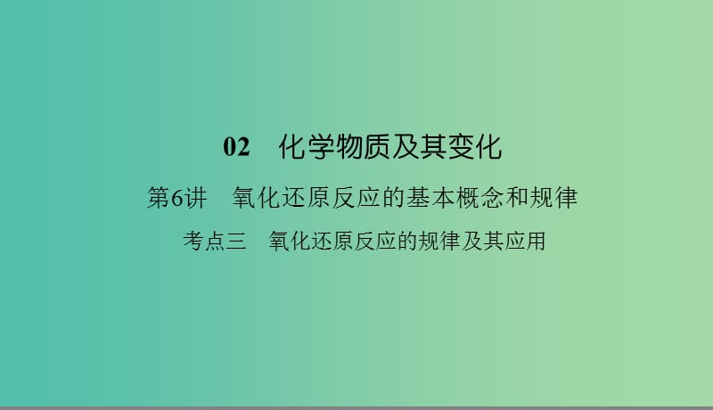 2019高考化学总复习 02 化学物质及其变化（6）氧化还原反应的基本概念和规律（3）课件 新人教版.ppt_第1页