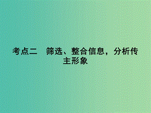 2019年高考語文一輪復(fù)習(xí) 專題五 實用類文本閱讀 傳記閱讀 考點2 篩選、整合信息分析傳主形象課件.ppt