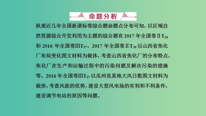 2019届高考地理一轮复习 第四十三讲 高考大题命题探源10 区域自然资源综合开发利用课件 新人教版.ppt_第2页