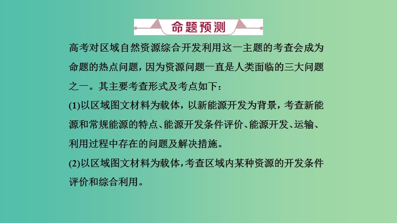 2019届高考地理一轮复习 第四十三讲 高考大题命题探源10 区域自然资源综合开发利用课件 新人教版.ppt_第3页