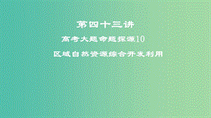 2019屆高考地理一輪復(fù)習(xí) 第四十三講 高考大題命題探源10 區(qū)域自然資源綜合開發(fā)利用課件 新人教版.ppt