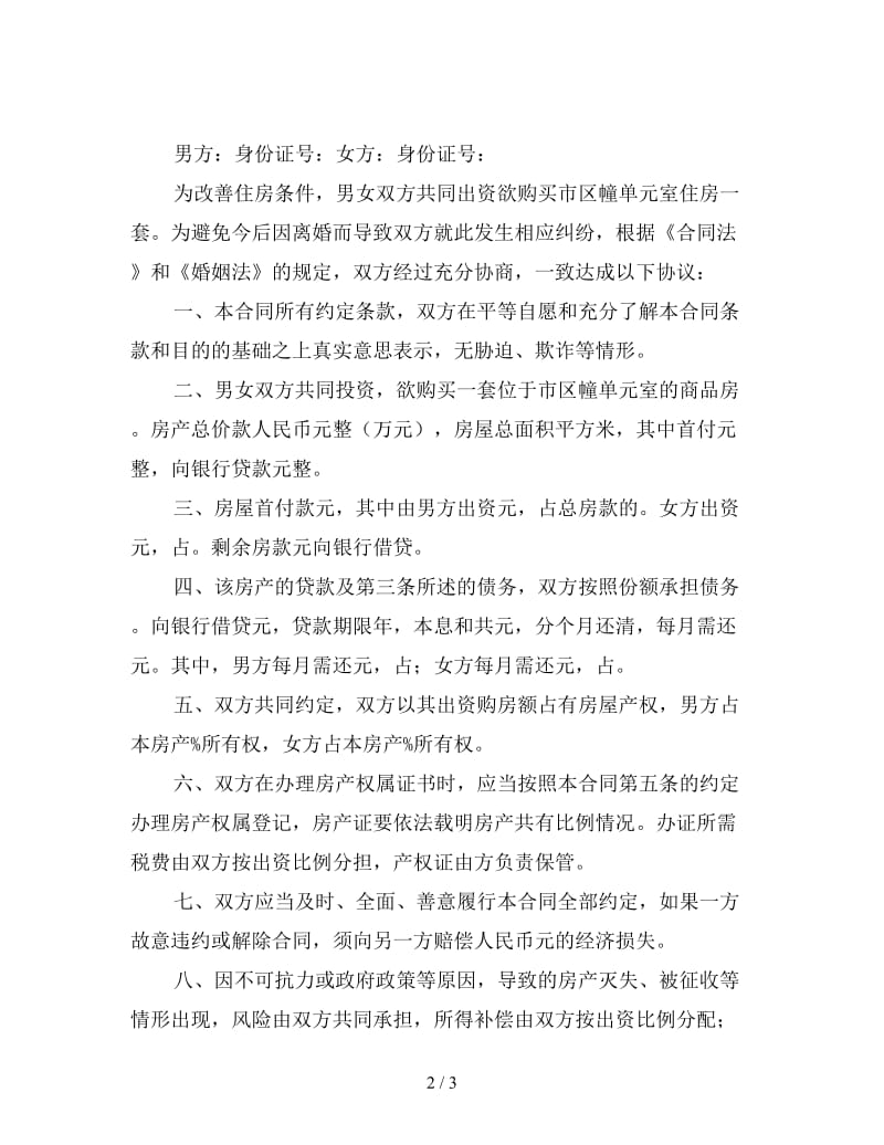 夫妻之间购房协议书范本格式.doc_第2页