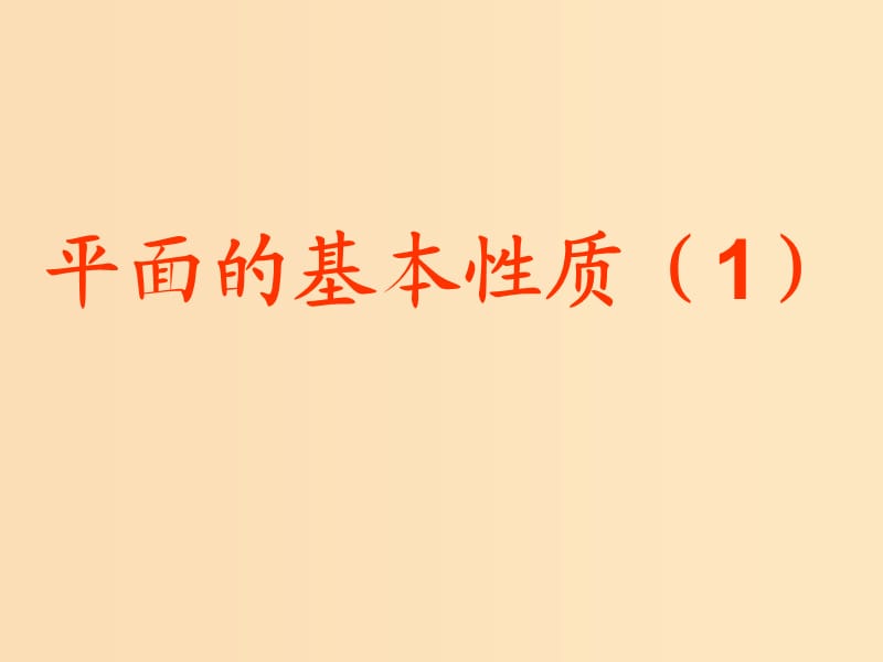 2018年高中数学 第1章 立体几何初步 1.2.1 平面的基本性质课件15 苏教版必修2.ppt_第1页