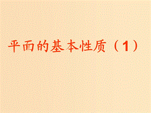 2018年高中數(shù)學(xué) 第1章 立體幾何初步 1.2.1 平面的基本性質(zhì)課件15 蘇教版必修2.ppt