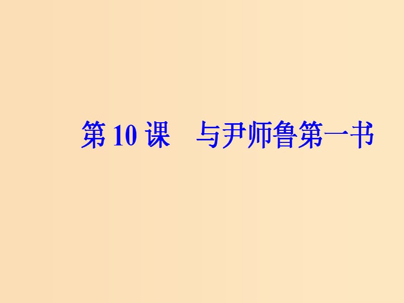 2018秋高中语文 第三单元 第10课 与尹师鲁第一书课件 粤教版选修《唐宋散文选读》.ppt_第2页