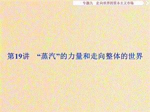 2019版高考歷史一輪復習 專題9 走向世界的資本主義市場 第19講“蒸汽”的力量和走向整體的世界課件 人民版.ppt