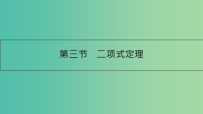 高考数学一轮复习 第九章 计数原理、概率与统计 第三节 二项式定理课件 理.ppt_第1页