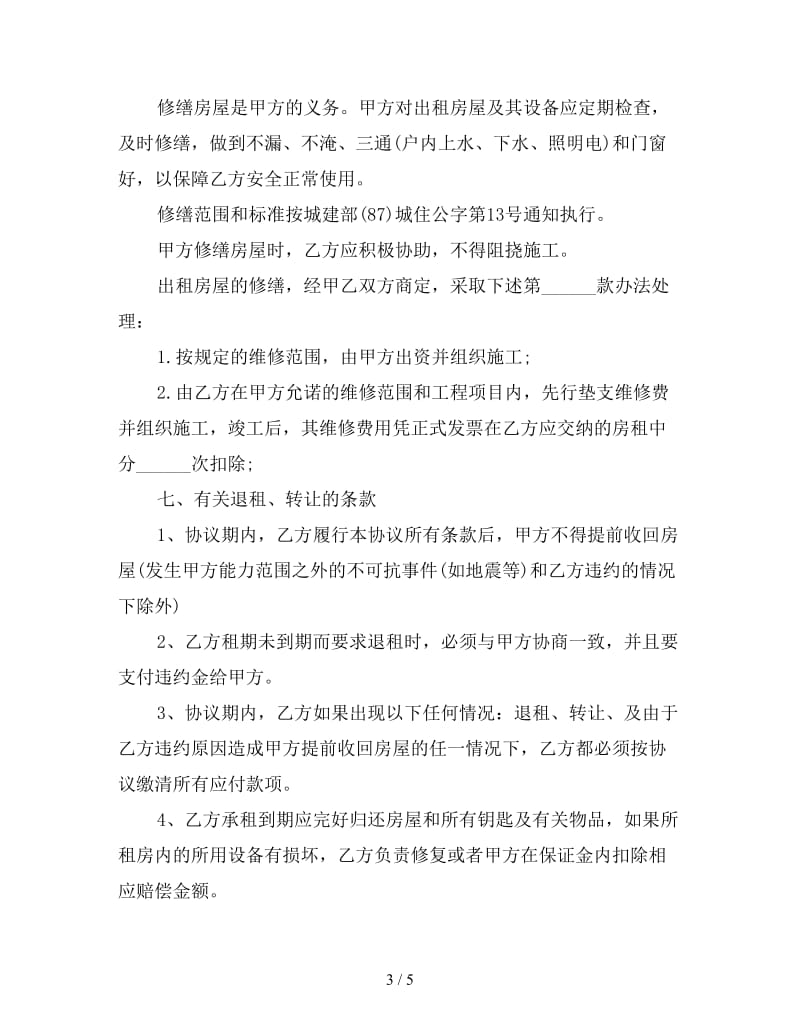 结婚租房合同书(一)参考.doc_第3页