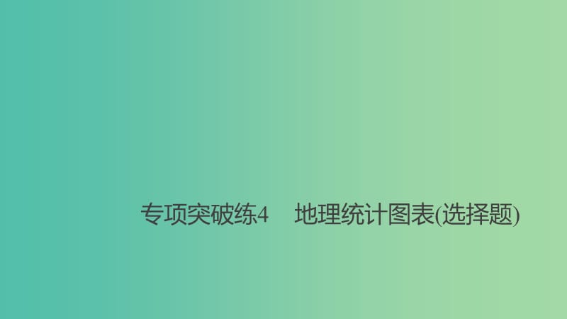 2019高考地理大一轮总复习 第一章 人口的变化 专项突破练4 地理统计图表（选择题）课件 新人教版必修2.ppt_第1页