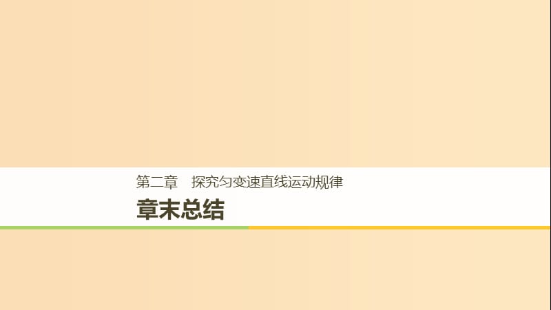 2018-2019高中物理 第二章 探究勻變速直線運(yùn)動(dòng)規(guī)律 探究勻變速直線運(yùn)動(dòng)規(guī)律章末總結(jié)課件 粵教版必修1.ppt_第1頁