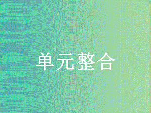 2019版高中政治 第一單元 生活智慧與時代精神單元整合課件 新人教版必修4.ppt