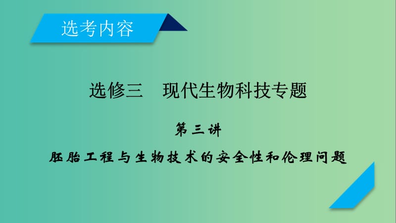 2019高考生物一轮总复习 现代生物科技专题 第3讲 胚胎工程与生物技术的安全性和伦理问题课件 新人教版选修3.ppt_第1页