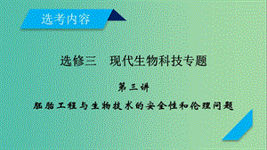 2019高考生物一輪總復(fù)習(xí) 現(xiàn)代生物科技專題 第3講 胚胎工程與生物技術(shù)的安全性和倫理問題課件 新人教版選修3.ppt