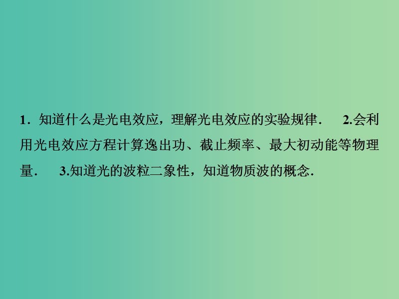 2019届高考物理一轮复习 第十二章 原子与原子核 第1讲 光电效应 波粒二象性课件 新人教版.ppt_第3页