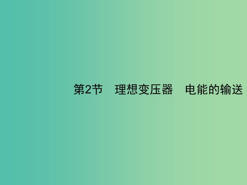 2019高考物理一轮复习 第十一章 交变电流 第2节 理想变压器 电能的输送课件 新人教版.ppt_第1页