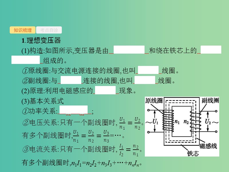 2019高考物理一轮复习 第十一章 交变电流 第2节 理想变压器 电能的输送课件 新人教版.ppt_第2页