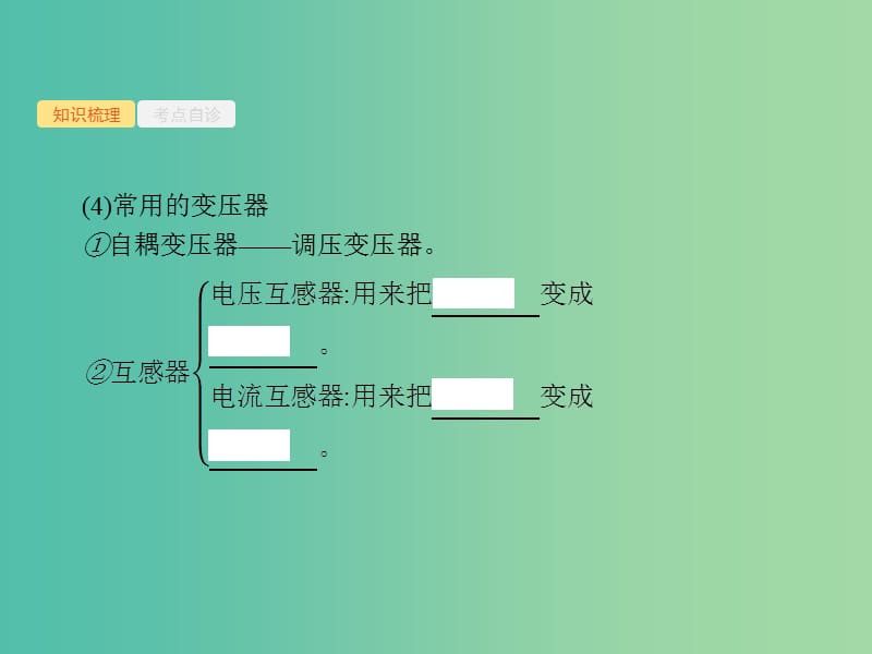 2019高考物理一轮复习 第十一章 交变电流 第2节 理想变压器 电能的输送课件 新人教版.ppt_第3页