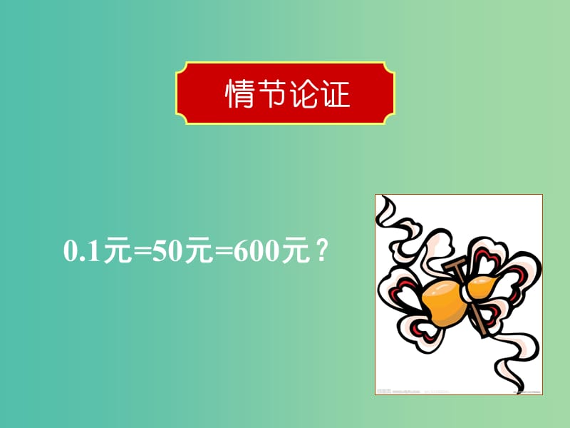 湖南省長沙市長郡中學(xué)高中語文 第9課 清兵衛(wèi)與葫蘆課件 新人教版選修《外國小說欣賞》.ppt_第1頁