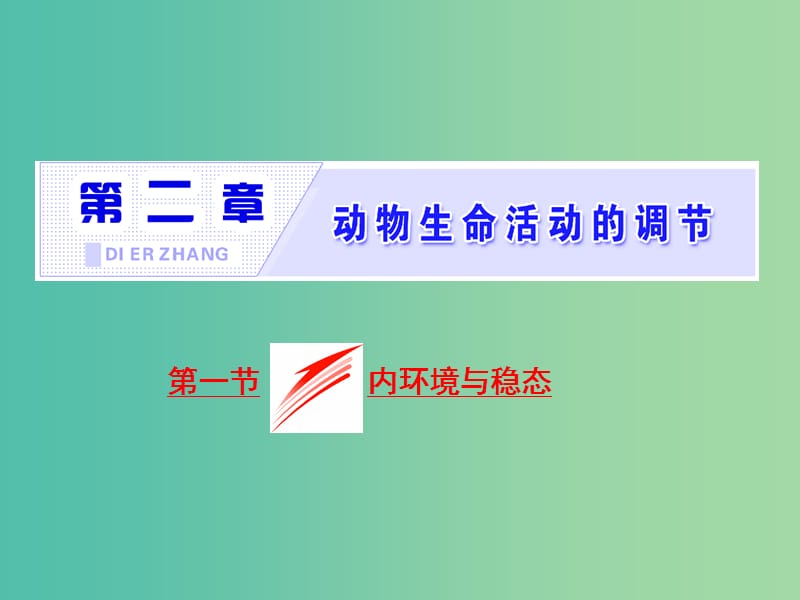 浙江专版2017-2018学年高中生物第二章动物生命活动的调节第一节内环境与稳态课件浙科版必修3 .ppt_第1页