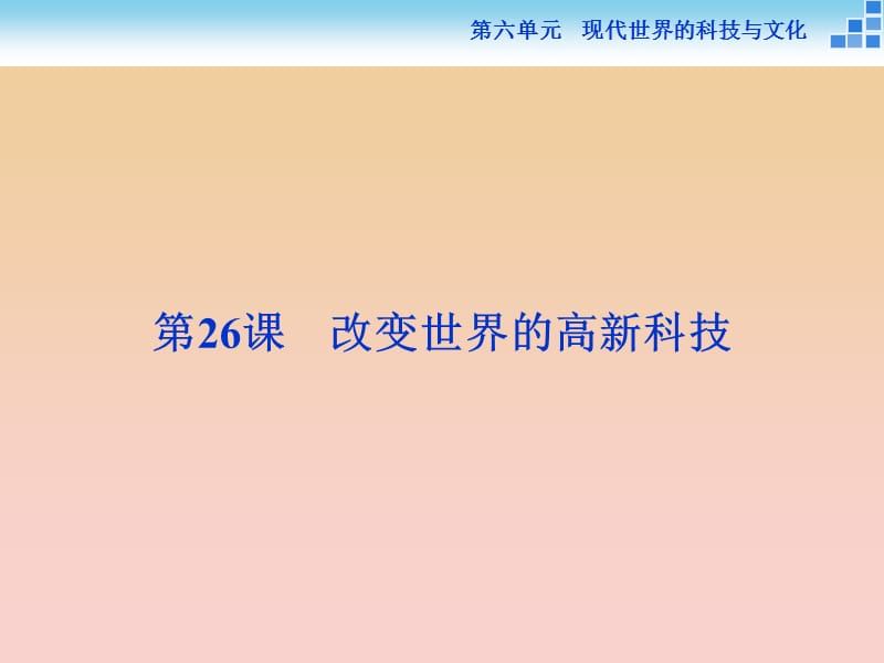 2017-2018学年高中历史 第六单元 现代世界的科技与文化 第26课 改变世界的高新科技课件 岳麓版必修3.ppt_第1页