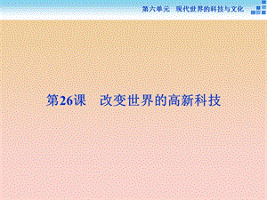 2017-2018學(xué)年高中歷史 第六單元 現(xiàn)代世界的科技與文化 第26課 改變世界的高新科技課件 岳麓版必修3.ppt