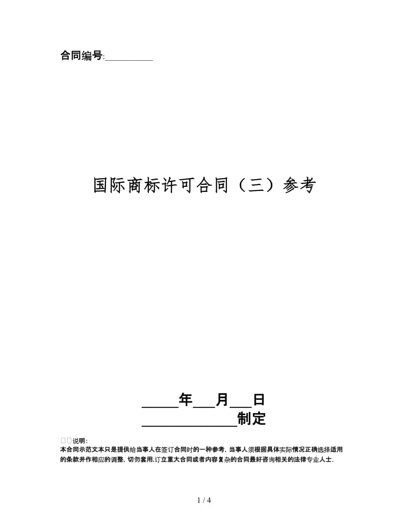 国际商标许可合同（三）.doc_第1页