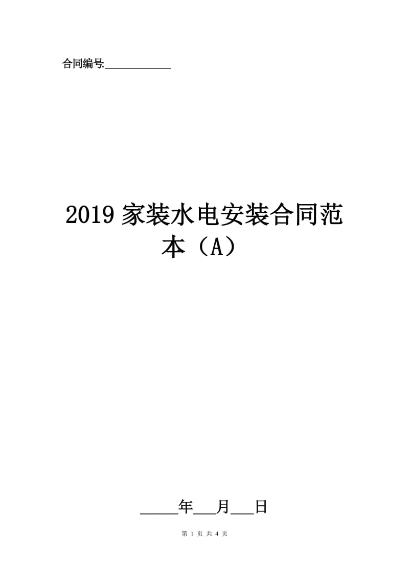 2019家装水电安装合同范本（A）.docx_第1页