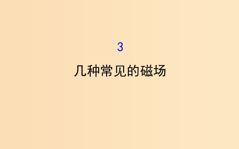 2018-2019学年高中物理 第三章 磁场 3.3 几种常见的磁场课件 新人教版选修3-1.ppt_第1页