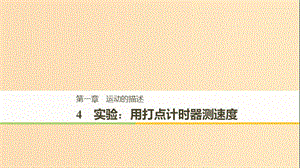 2018高中物理 第一章 運(yùn)動(dòng)的描述 1.4 實(shí)驗(yàn)：用打點(diǎn)計(jì)時(shí)器測(cè)速度課件1 新人教版必修1.ppt