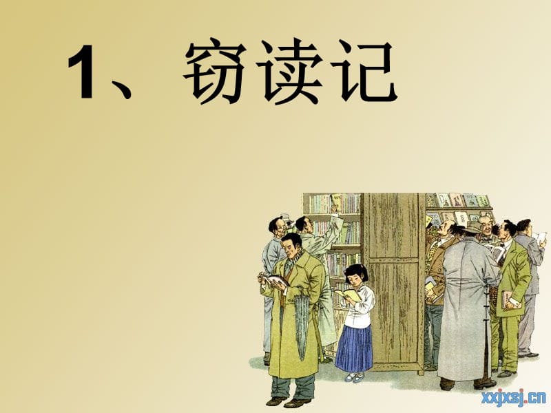 五年級(jí)上冊(cè)語文第一課竊讀記課件第二課時(shí).ppt_第1頁