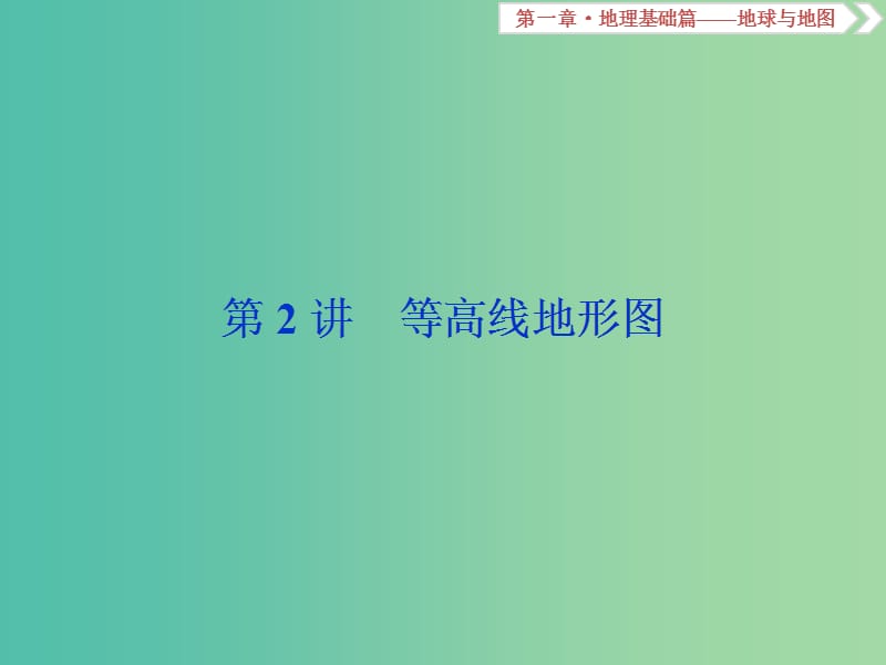 2019届高考地理总复习 第一章 地理基础篇——地球与地图 第2讲 等高线地形图课件 新人教版.ppt_第1页