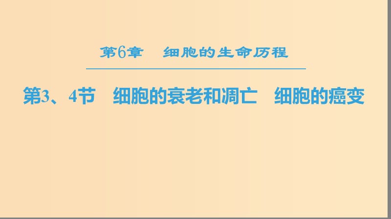 2018-2019学年高中生物 第六章 细胞的生命历程 第3、4节 细胞的衰老和凋亡 细胞的癌变课件 新人教版必修1.ppt_第1页