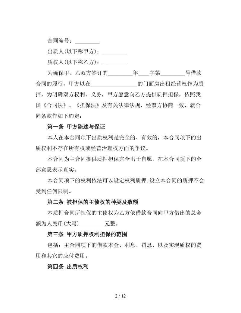 经营权质押合同格式(二).doc_第2页