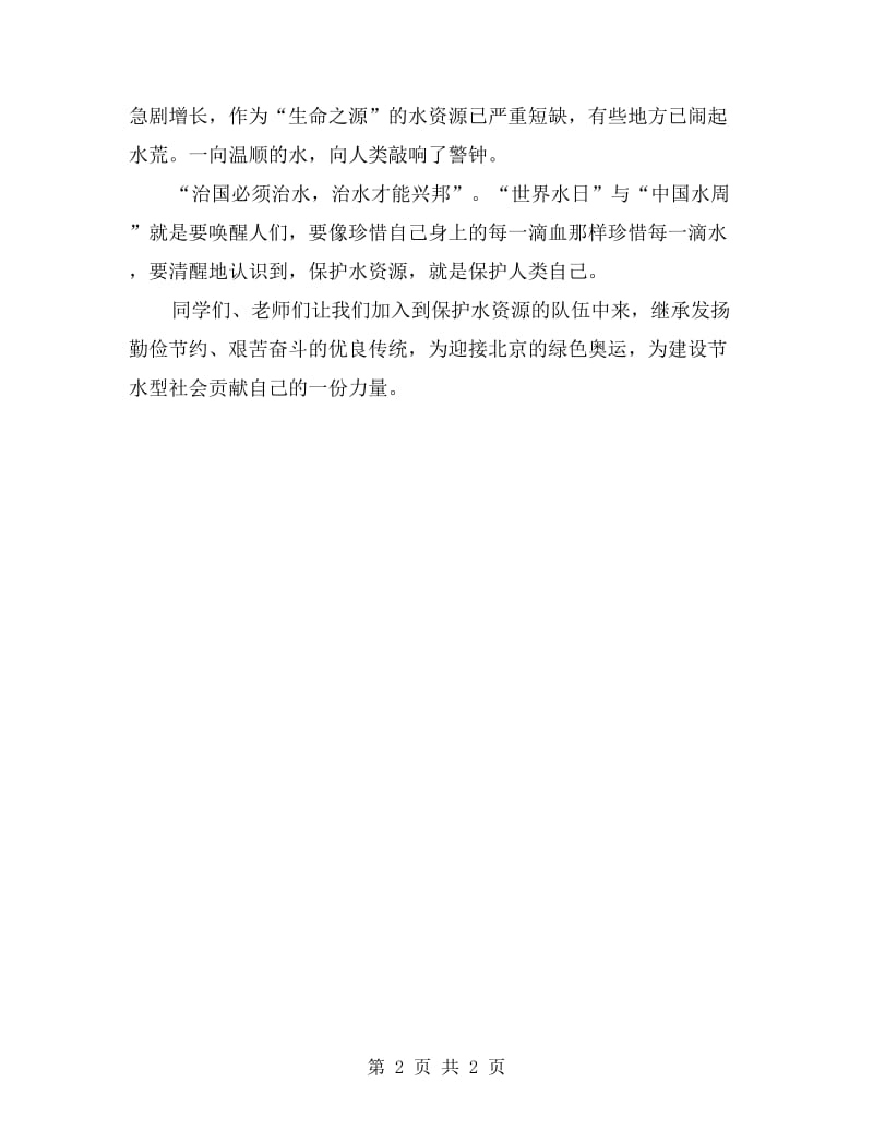 国旗下讲话 珍惜生命之水.doc_第2页