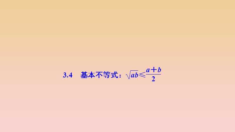 2017-2018学年高中数学第三章不等式3.4基本不等式：ab≤a＋b2课件新人教A版必修5 .ppt_第1页