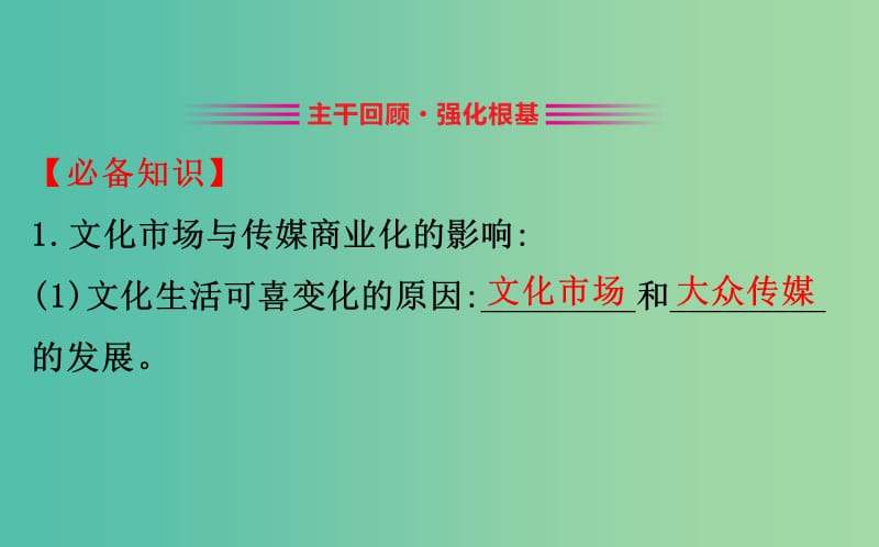 2019届高考政治一轮复习 3.4.8走进文化生活课件 新人教版必修3.ppt_第2页