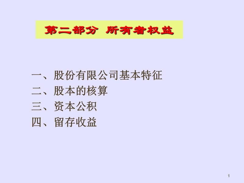 上海师范大学财务会计下2所有者权益.ppt_第1页