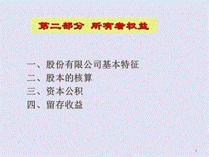 上海師范大學(xué)財務(wù)會計下2所有者權(quán)益.ppt