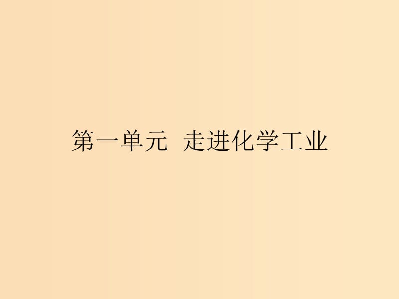 2018高中化学第一单元走进化学工业1.1化工生产过程中的基本问题课件新人教版选修2 .ppt_第1页