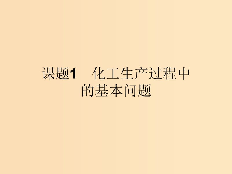 2018高中化学第一单元走进化学工业1.1化工生产过程中的基本问题课件新人教版选修2 .ppt_第2页