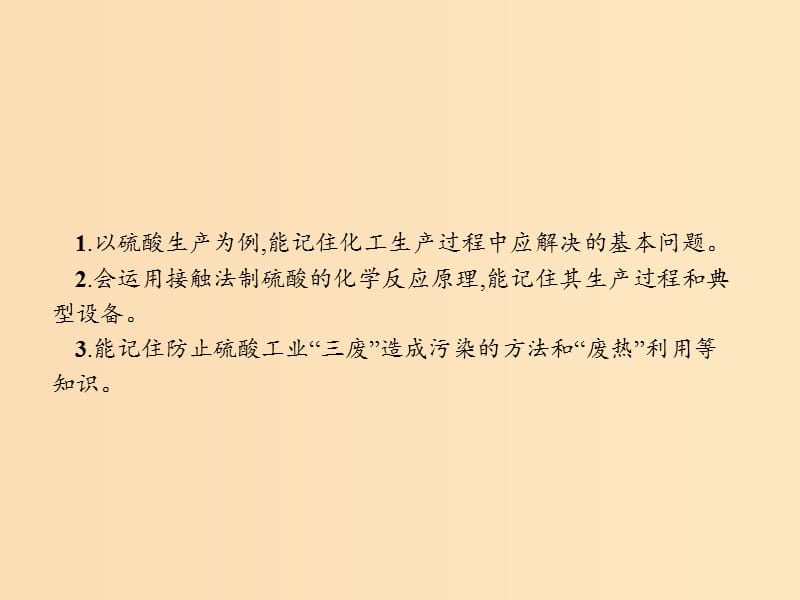 2018高中化学第一单元走进化学工业1.1化工生产过程中的基本问题课件新人教版选修2 .ppt_第3页