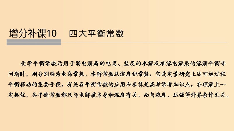 2019版高考化学大一轮复习 第8章 物质在水溶液中的行为 增分补课10课件 鲁科版.ppt_第1页